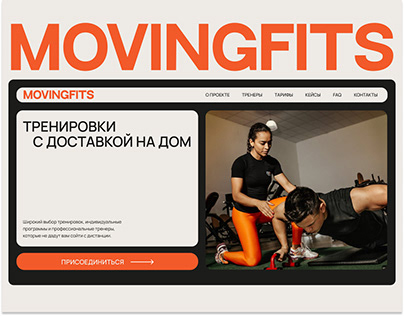 MOVINGFITS / UI/UX дизайн /Дизайн фитнесс проекта
