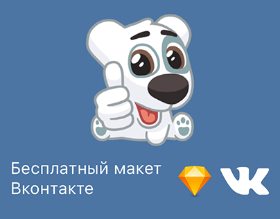 Макет Вконтакте для Sketch