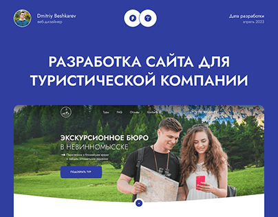 Website for a travel company | Сайт для турагентства