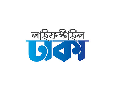 LifeStyle Dhaka. Bangla Typography Logo