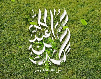 محمد - صلى الله عليه وسلم | Arabic Typography