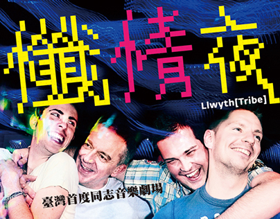 2012 Taipei Arts Festival-Tribe