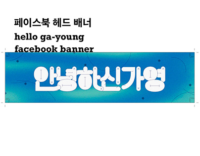 안녕하신가영 Facebook banner design