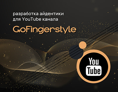 GoFingerstyle - Айдентика YouTube канала