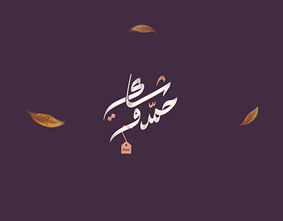شاي حمدو - tea logo