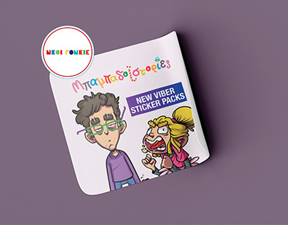 Viber Sticker Pack Μπαμπαδοϊστορίες