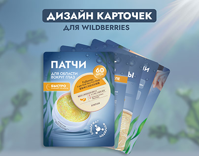 Дизайн карточек товара на Wildberries/Product card