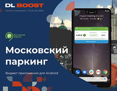 Moscow Parking appl widget | DL BOOST Online internship