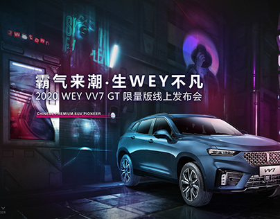 2020 长城汽车WEY VV7 GT 限量版线上发布会提案设计主视觉流程