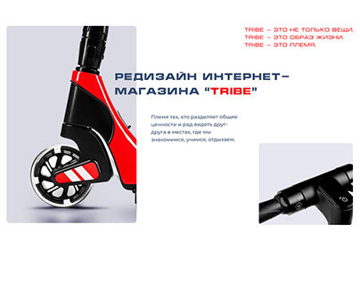 Редизайн интернет-магазина "TRIBE"