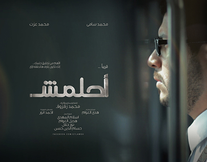 Ahlamsh ( Short Film ) أحلمش .. فيلم قصير
