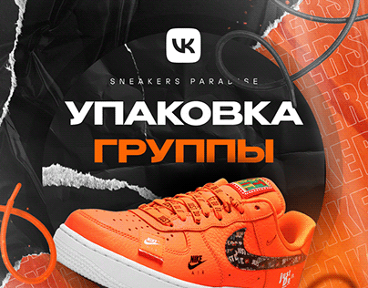Упаковка группы ВКонтакте для магазина кроссовок