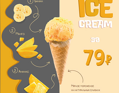 Дизайн баннера "Мороженое"