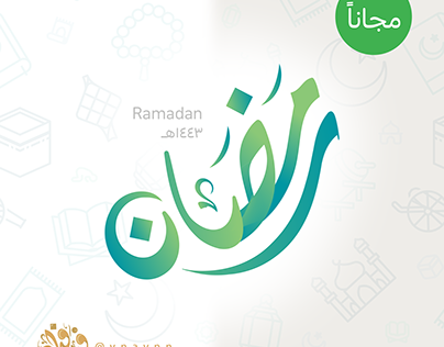 مخطوطات رمضان 2022 | 1443