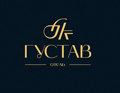 Логотип отеля "ГУСТАВ"