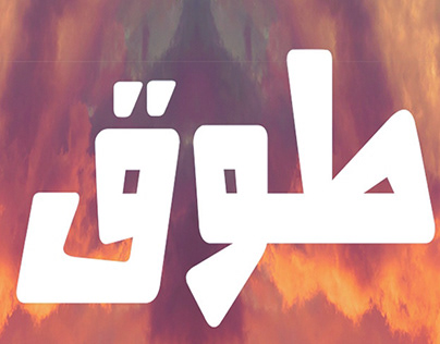 Project thumbnail - مسرحية طوق