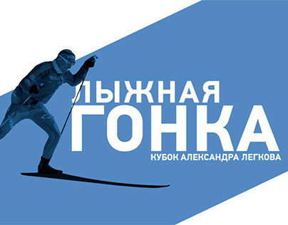 Event branding : Alexander Legkov Cup