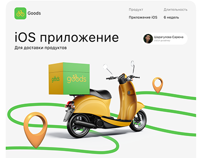 iOS приложение для доставки продуктов
