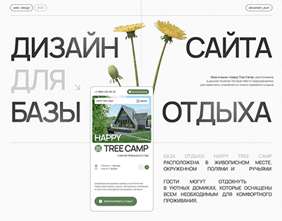 Дизайн сайта для Happy Tree Camp