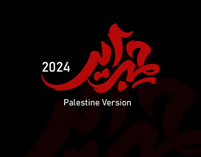 Hibrayer مخطوطات حبراير 2024 (Palestine Version)