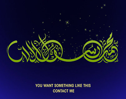 Muhammad is the Messenger of Allah_محمد رسول الله