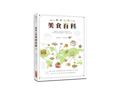餐桌上的美食百科｜Book Cover Design