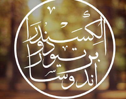 Arabic calligraph