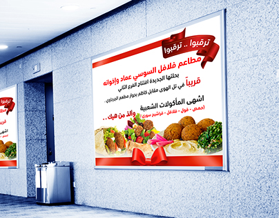 Advertising design - falafel Soussi - Gaza