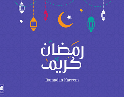 رمضان كريم | Ramadan Kareem