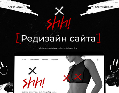 Редизайн сайта интернет-магазина SHH