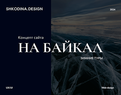Концепт сайта зимних туров на Байкал