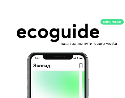 Ecoguide - Mobile App Concept