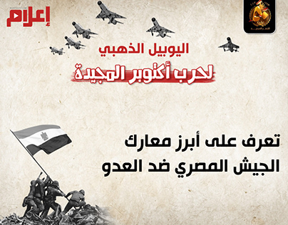 أبرز معارك الجيش المصري ضد العدو "إعلام دوت كوم"