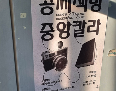 Gong's Bookstore X Jung ang Color Exhibition