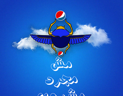 The idea of ​​an( unofficial )advertisement for Pepsi