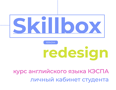 Redesign Skillbox - личный кабинет студента