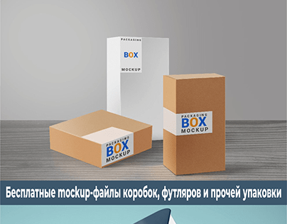 Бесплатные mockup-файлы коробок, футляров и упаковки
