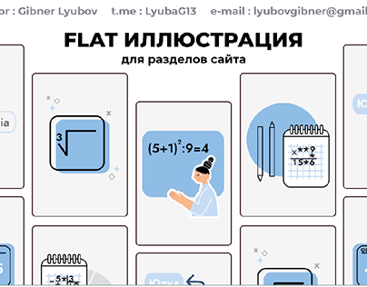 Flat illustration | Рисунки для сайта