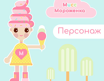 Персонаж для кафе - мороженого