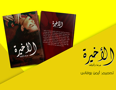The last one - Arabic Book Cover