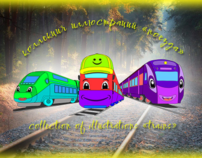 Иллюстрации "Поезда"