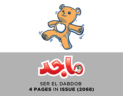 Project thumbnail - Ser el Dabdob - Majid magazine / سر الدبدوب - مجلة ماجد