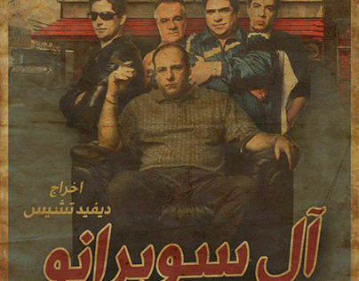 The Sopranos Arabic Edition