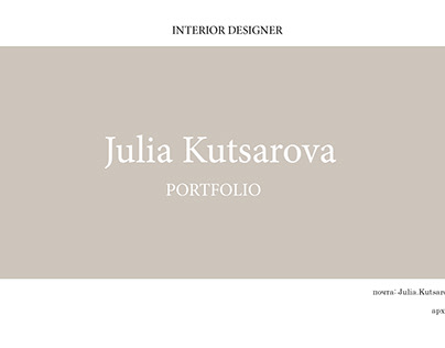 Юлия Лиморенко (Куцарова), дизайн интерьера
