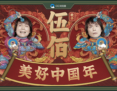 QQ騰訊瀏覽器 美好中國年 QQ Browser-Happy Chinese New Year
