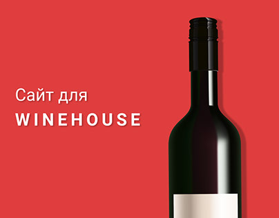 Дизайн сайта для WineHouse