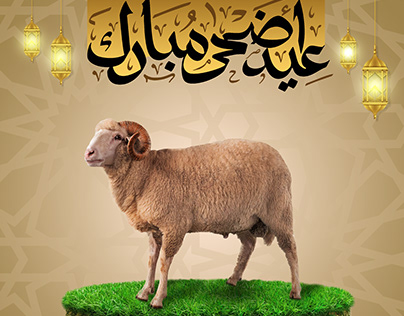 ..عيد أضحى مبارك