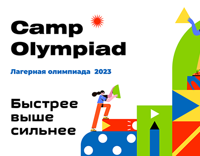 Бриф "Лагерная олимпиада 2023"