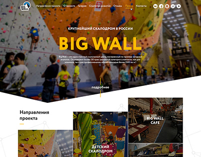 Сайт скалодрома «BigWall». Проектирование и дизайн
