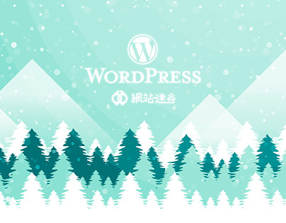 WordPress 社群生態普查與研習 - 網站迷谷 - 形象規劃